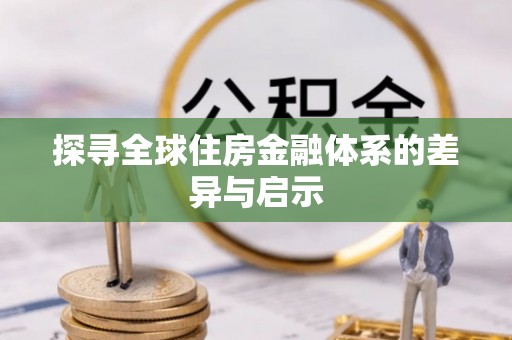 黄州探寻全球住房金融体系的差异与启示