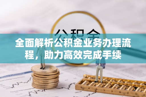黄州全面解析公积金业务办理流程，助力高效完成手续
