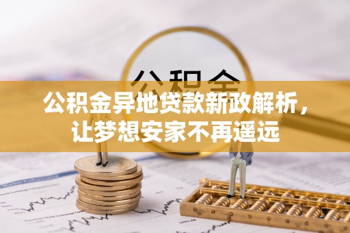 黄州公积金异地贷款新政解析，让梦想安家不再遥远