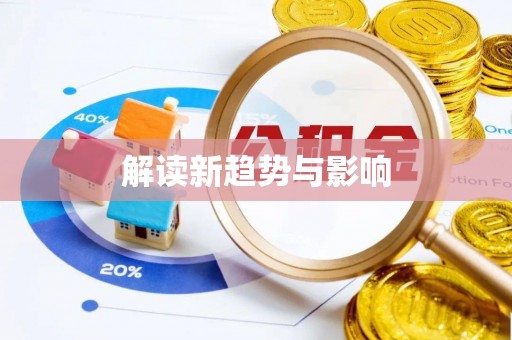 黄州解读新趋势与影响