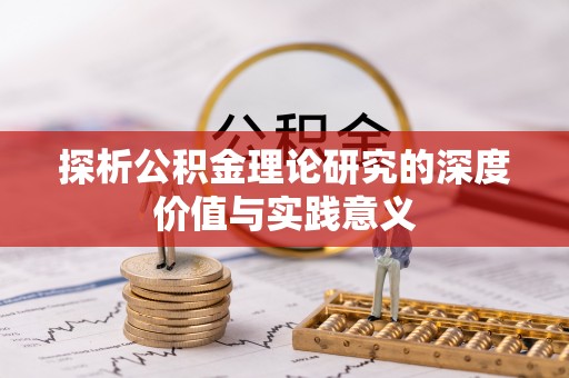 黄州探析公积金理论研究的深度价值与实践意义