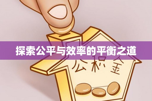 黄州探索公平与效率的平衡之道