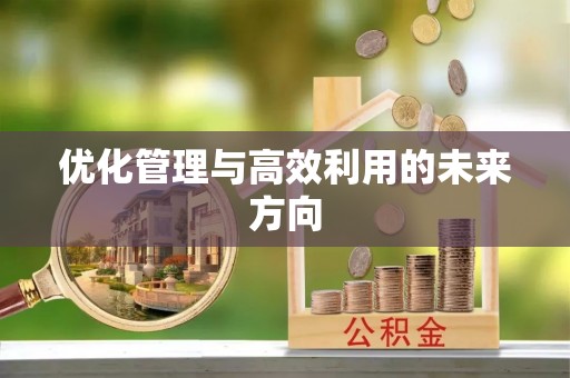 黄州优化管理与高效利用的未来方向