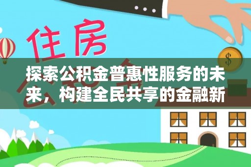 黄州探索公积金普惠性服务的未来，构建全民共享的金融新生态