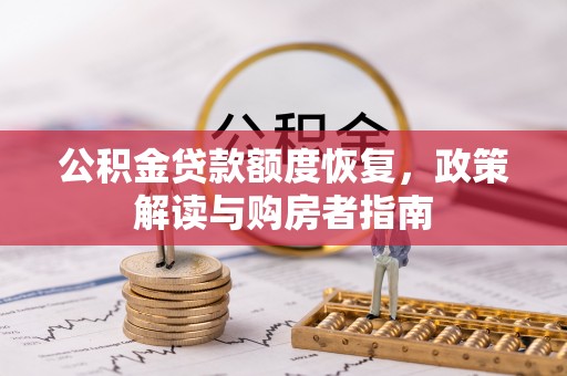 黄州公积金贷款额度恢复，政策解读与购房者指南