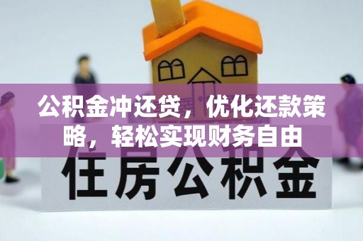 黄州公积金冲还贷，优化还款策略，轻松实现财务自由