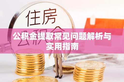 黄州公积金提取常见问题解析与实用指南