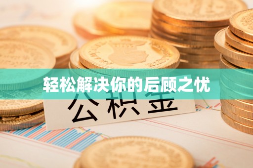 黄州轻松解决你的后顾之忧