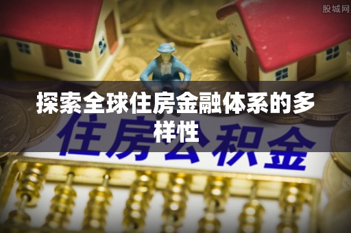 黄州探索全球住房金融体系的多样性