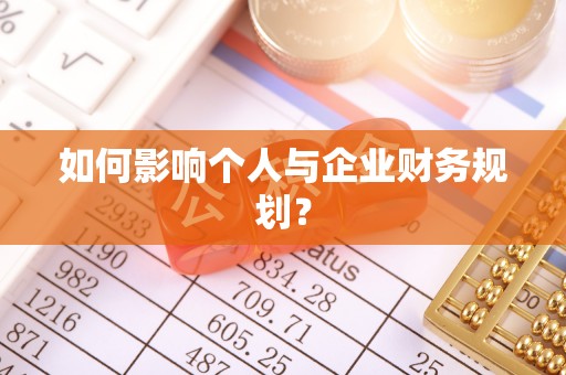 黄州如何影响个人与企业财务规划？