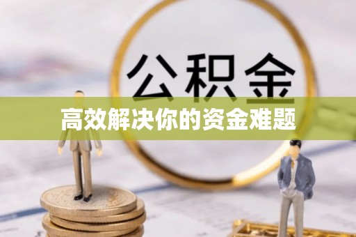 黄州高效解决你的资金难题