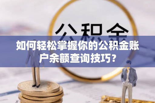 黄州如何轻松掌握你的公积金账户余额查询技巧？