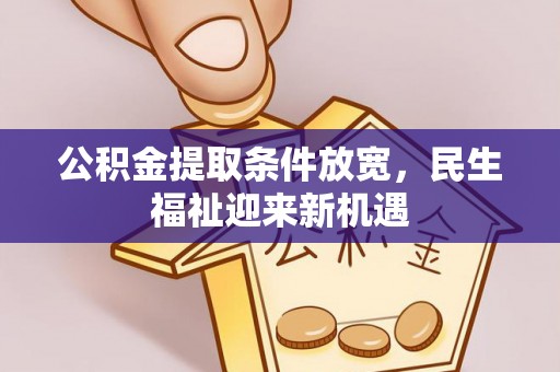 黄州公积金提取条件放宽，民生福祉迎来新机遇
