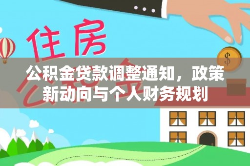 黄州公积金贷款调整通知，政策新动向与个人财务规划
