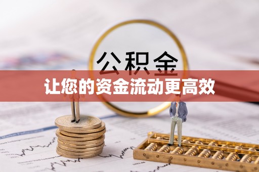 黄州让您的资金流动更高效