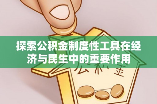 黄州探索公积金制度性工具在经济与民生中的重要作用