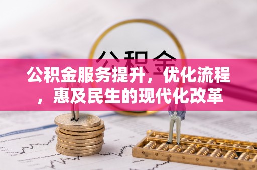 黄州公积金服务提升，优化流程，惠及民生的现代化改革