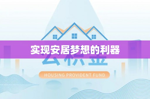 黄州实现安居梦想的利器