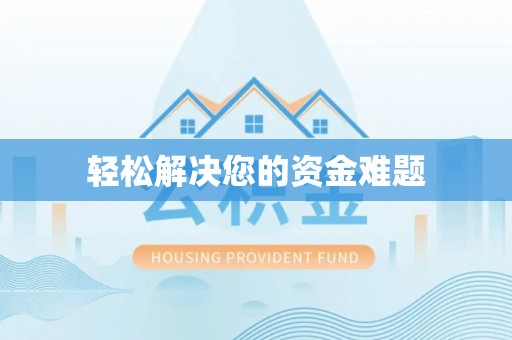 黄州轻松解决您的资金难题