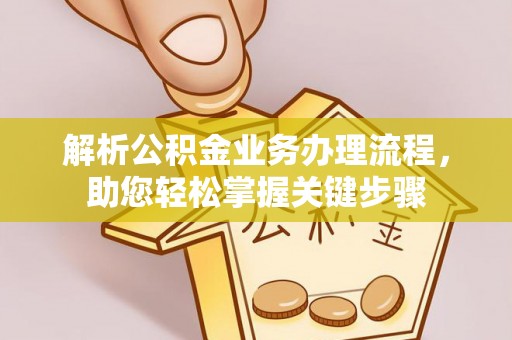 黄州解析公积金业务办理流程，助您轻松掌握关键步骤