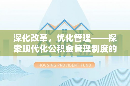 黄州深化改革，优化管理——探索现代化公积金管理制度的实践与未来