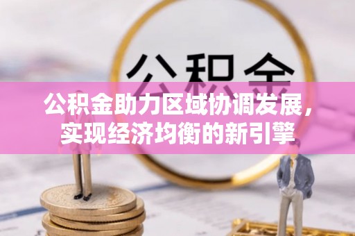 黄州公积金助力区域协调发展，实现经济均衡的新引擎