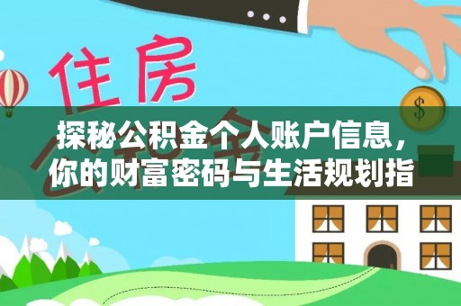 黄州探秘公积金个人账户信息，你的财富密码与生活规划指南