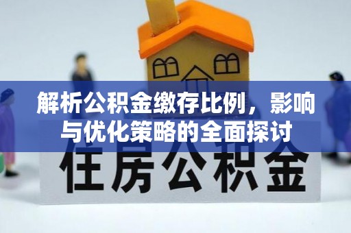 黄州解析公积金缴存比例，影响与优化策略的全面探讨