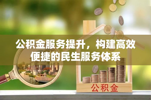 黄州公积金服务提升，构建高效便捷的民生服务体系