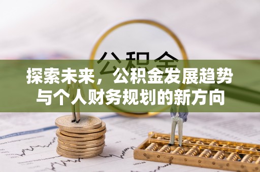 黄州探索未来，公积金发展趋势与个人财务规划的新方向