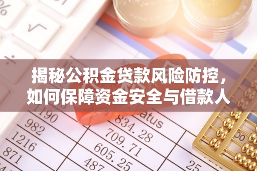 黄州揭秘公积金贷款风险防控，如何保障资金安全与借款人权益