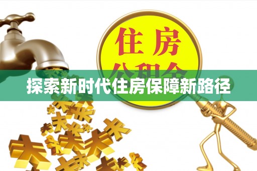黄州探索新时代住房保障新路径
