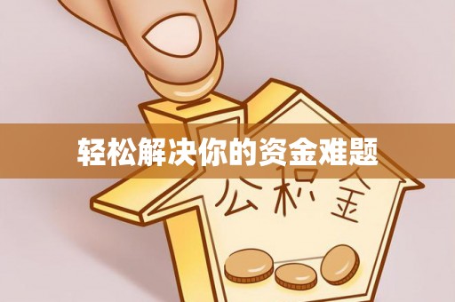 黄州轻松解决你的资金难题