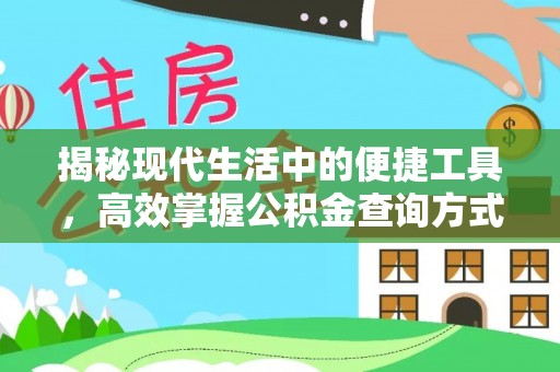 黄州揭秘现代生活中的便捷工具，高效掌握公积金查询方式
