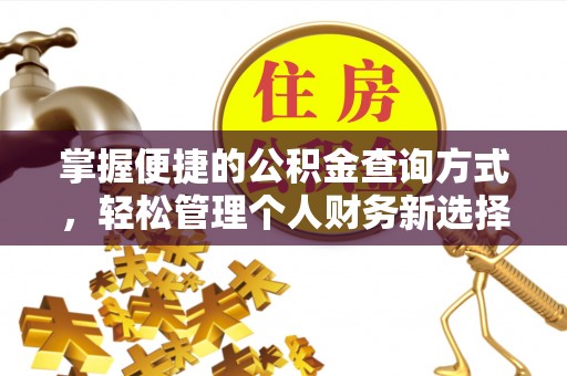 黄州掌握便捷的公积金查询方式，轻松管理个人财务新选择