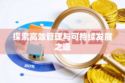 黄州探索高效管理与可持续发展之道