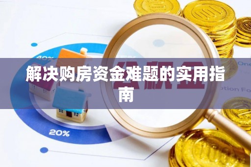 黄州解决购房资金难题的实用指南