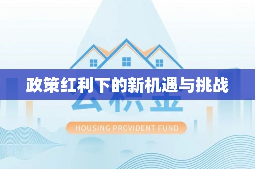 黄州政策红利下的新机遇与挑战