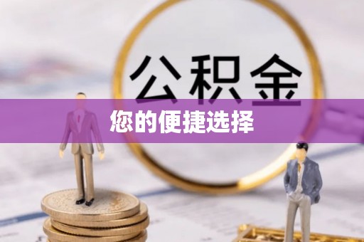 黄州您的便捷选择