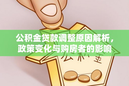 黄州公积金贷款调整原因解析，政策变化与购房者的影响