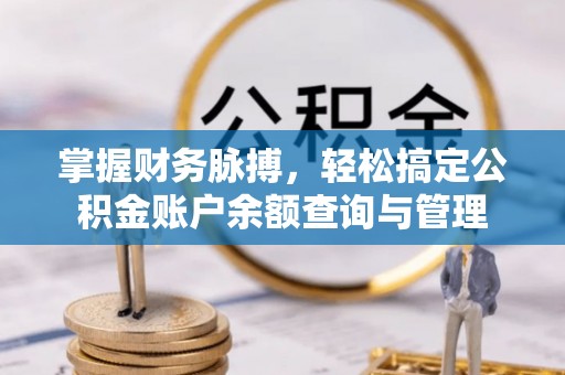 黄州掌握财务脉搏，轻松搞定公积金账户余额查询与管理