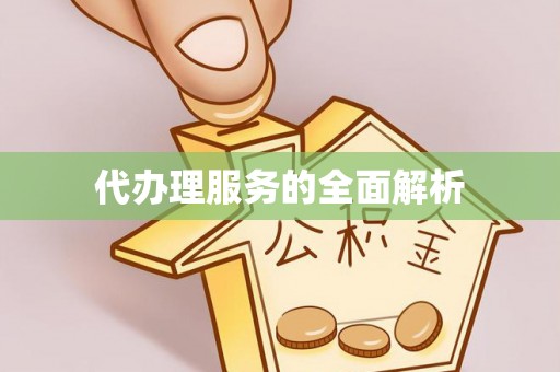 黄州代办理服务的全面解析