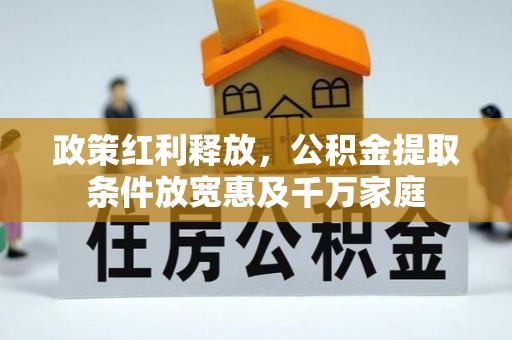 黄州政策红利释放，公积金提取条件放宽惠及千万家庭
