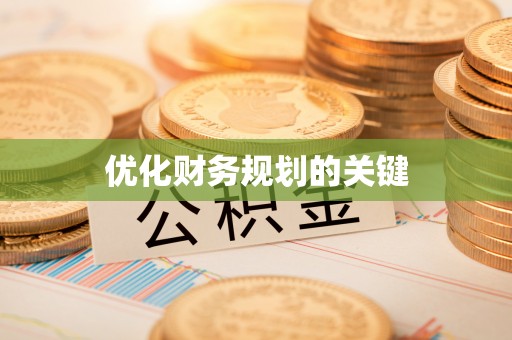 黄州优化财务规划的关键