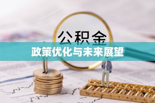 黄州政策优化与未来展望