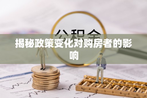 黄州揭秘政策变化对购房者的影响