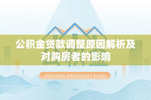 黄州公积金贷款调整原因解析及对购房者的影响