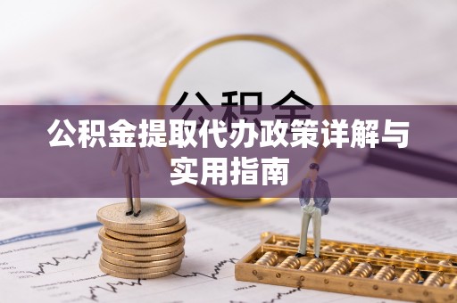 黄州公积金提取代办政策详解与实用指南