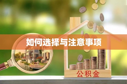 黄州如何选择与注意事项