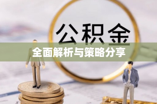 黄州全面解析与策略分享